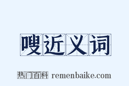 嗖近义词是什么意思的图片